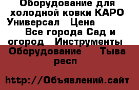 Оборудование для холодной ковки КАРО-Универсал › Цена ­ 54 900 - Все города Сад и огород » Инструменты. Оборудование   . Тыва респ.